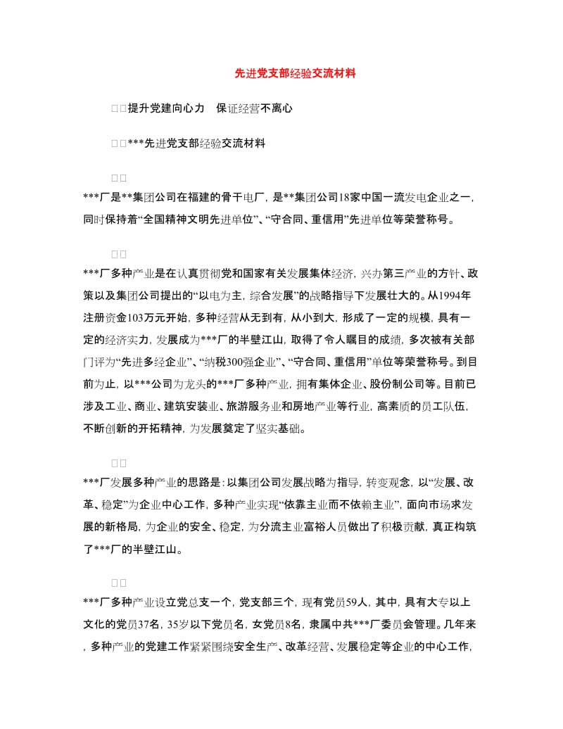 先进党支部经验交流材料.doc_第1页