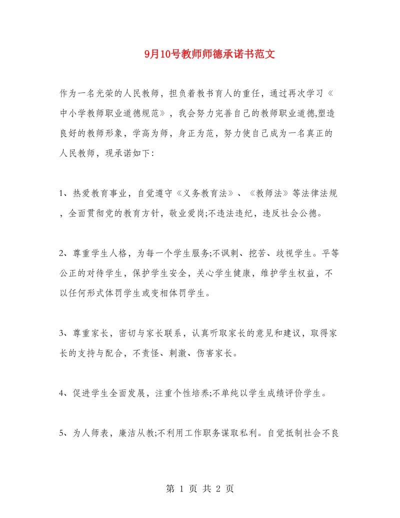 9月10号教师师德承诺书范文.doc_第1页