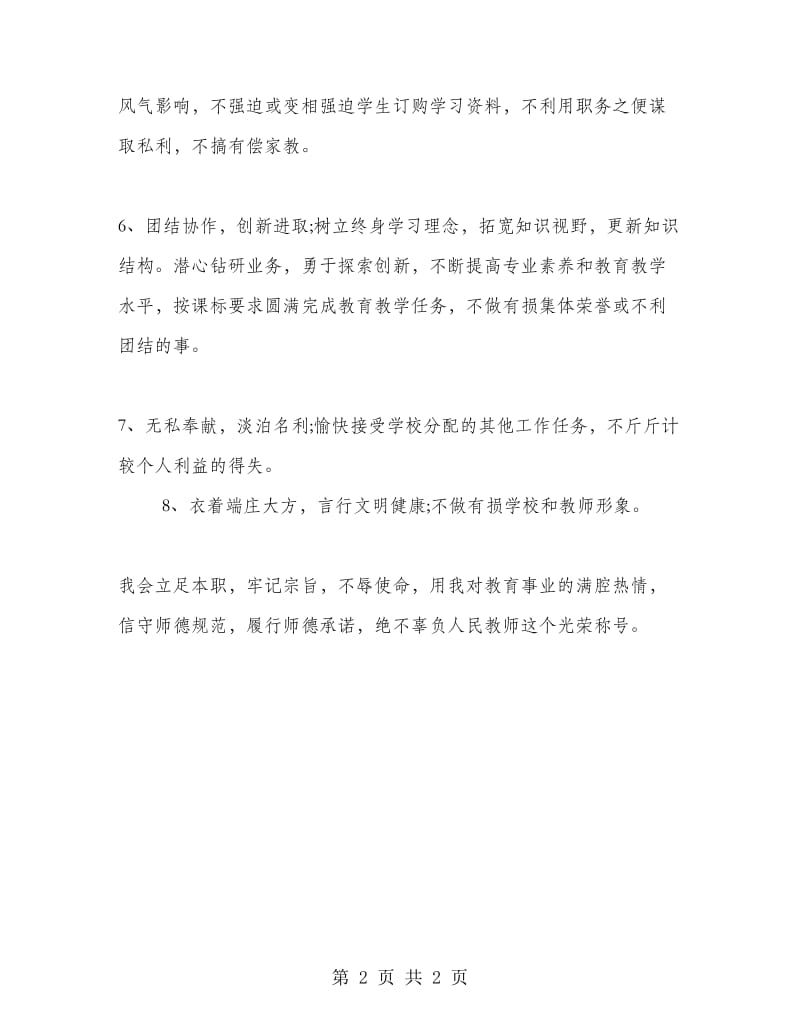 9月10号教师师德承诺书范文.doc_第2页