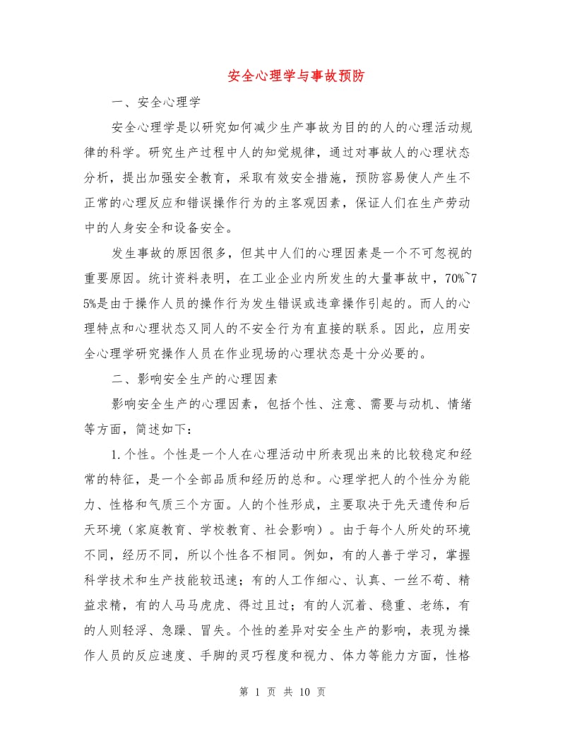 安全心理学与事故预防.doc_第1页