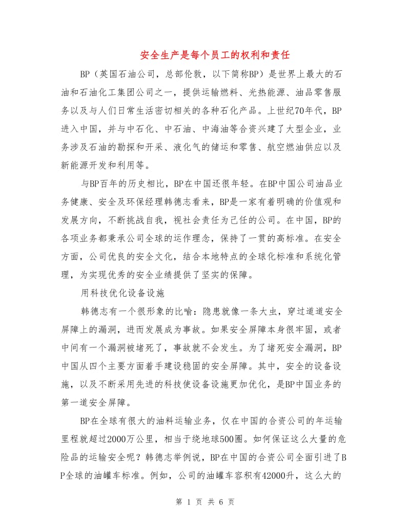 安全生产是每个员工的权利和责任.doc_第1页