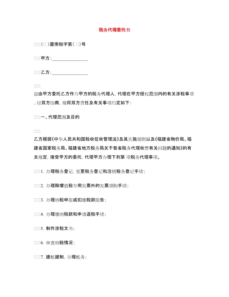 税务代理委托书.doc_第1页