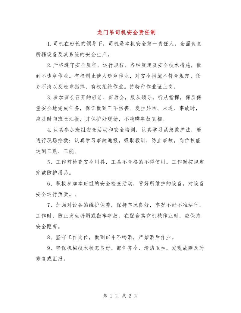 龙门吊司机安全责任制.doc_第1页