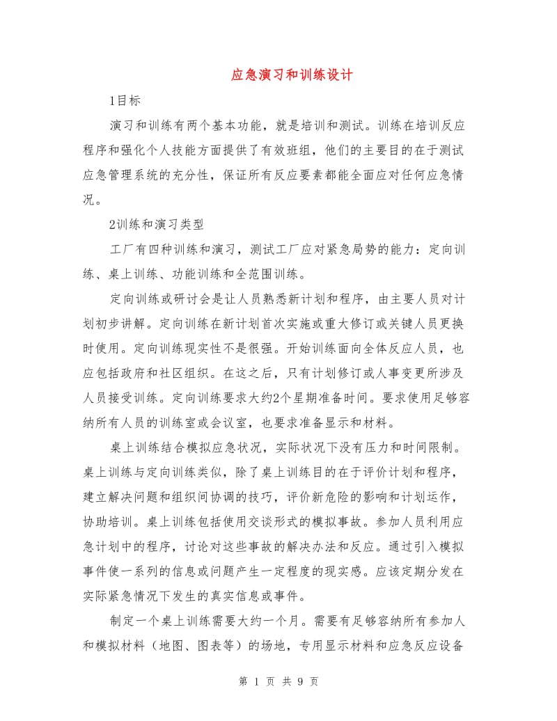 应急演习和训练设计.doc_第1页