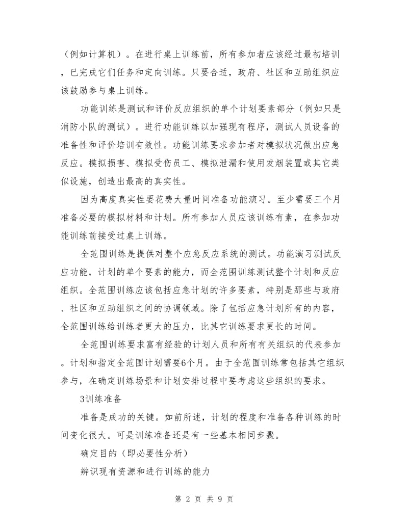 应急演习和训练设计.doc_第2页