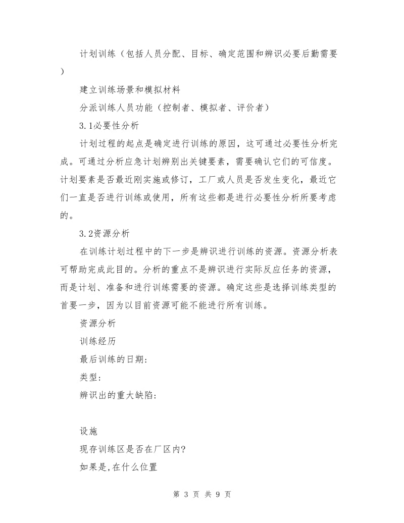 应急演习和训练设计.doc_第3页