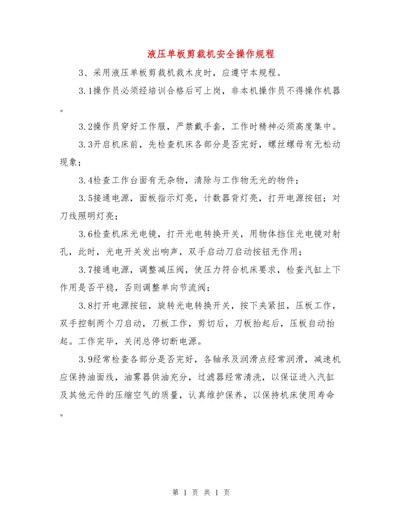 液压单板剪裁机安全操作规程.doc_第1页