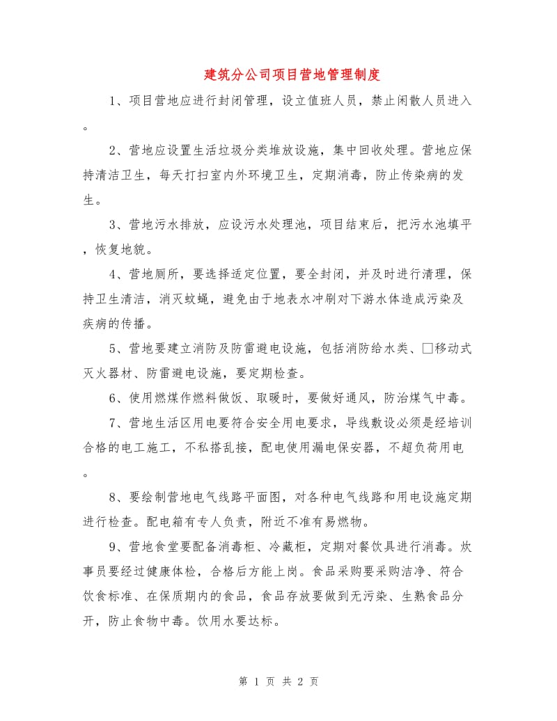 建筑分公司项目营地管理制度.doc_第1页