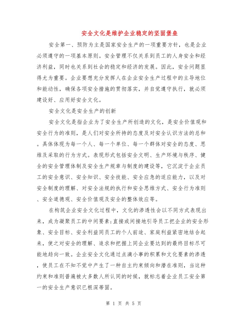 安全文化是维护企业稳定的坚固堡垒.doc_第1页