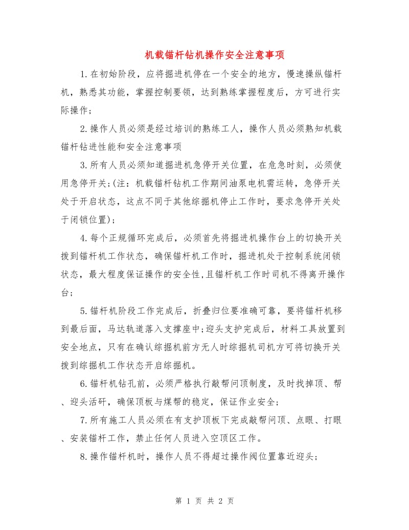 机载锚杆钻机操作安全注意事项.doc_第1页