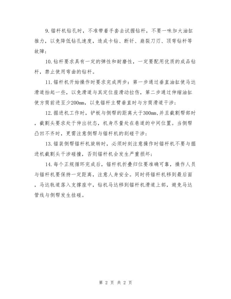 机载锚杆钻机操作安全注意事项.doc_第2页