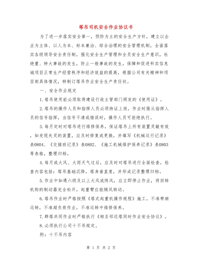 塔吊司机安全作业协议书.doc_第1页