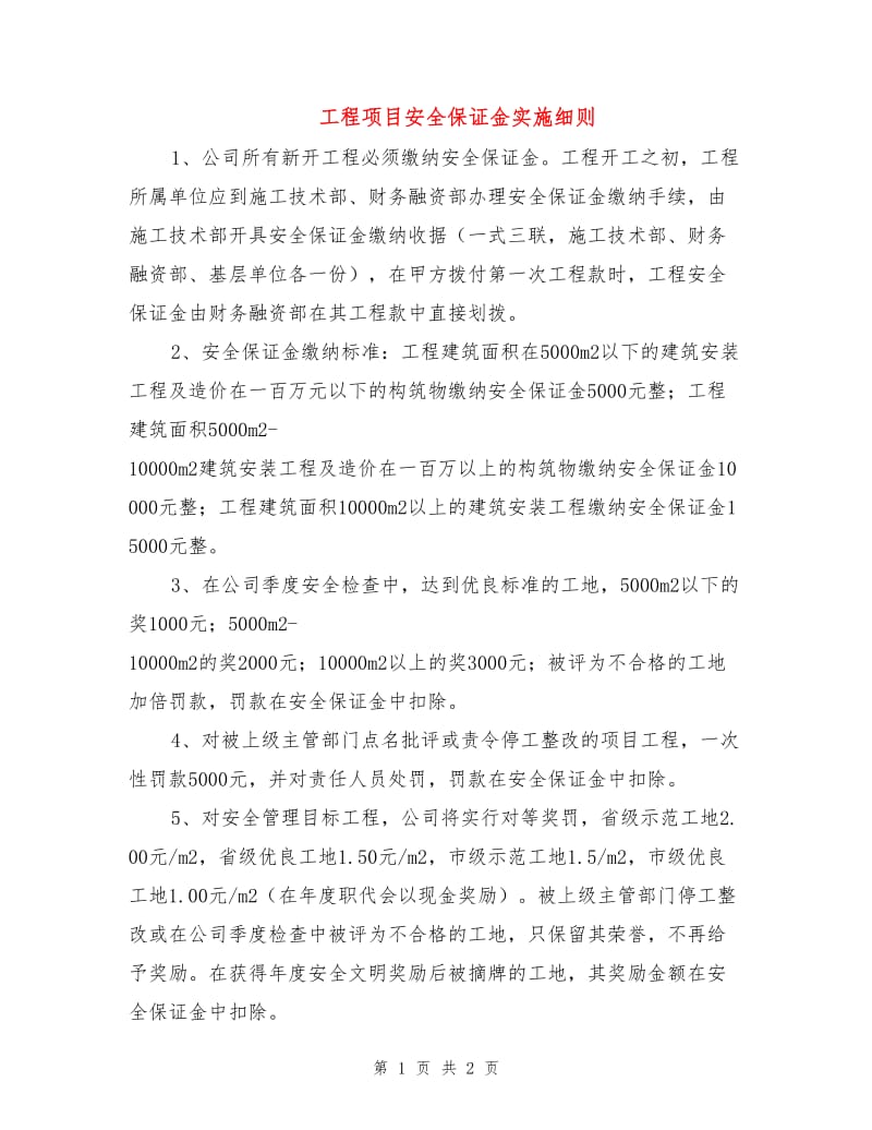 工程项目安全保证金实施细则.doc_第1页