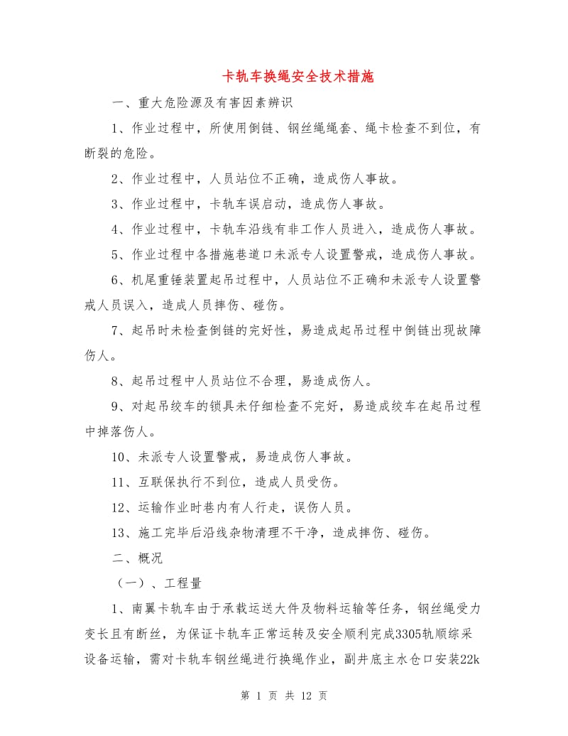 卡轨车换绳安全技术措施.doc_第1页