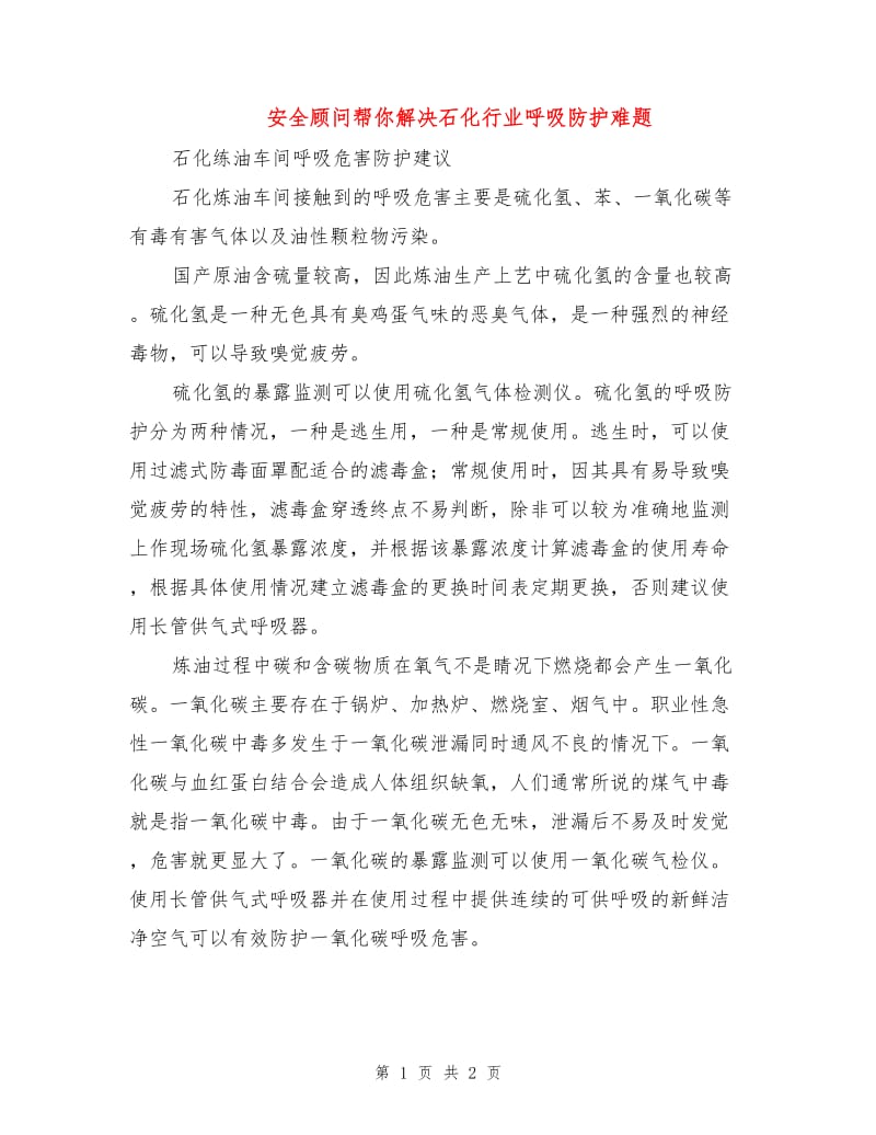 安全顾问帮你解决石化行业呼吸防护难题.doc_第1页