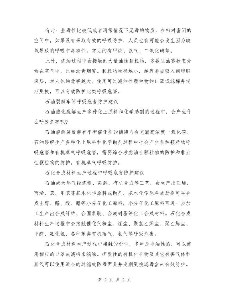 安全顾问帮你解决石化行业呼吸防护难题.doc_第2页