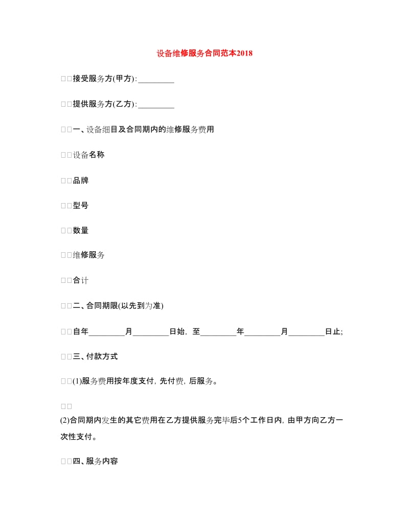 设备维修服务合同范本2018.doc_第1页