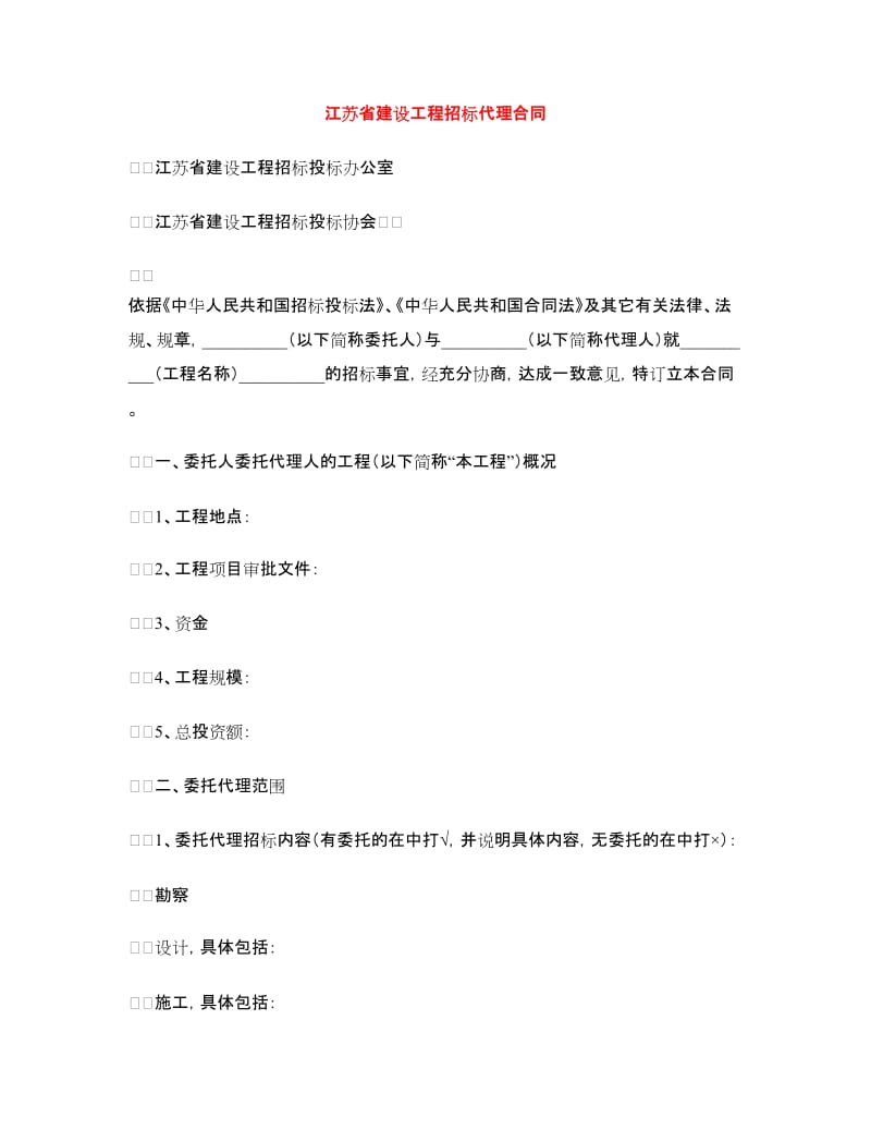 江苏省建设工程招标代理合同.doc_第1页