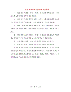 化學藥品采購與安全管理責任書.doc