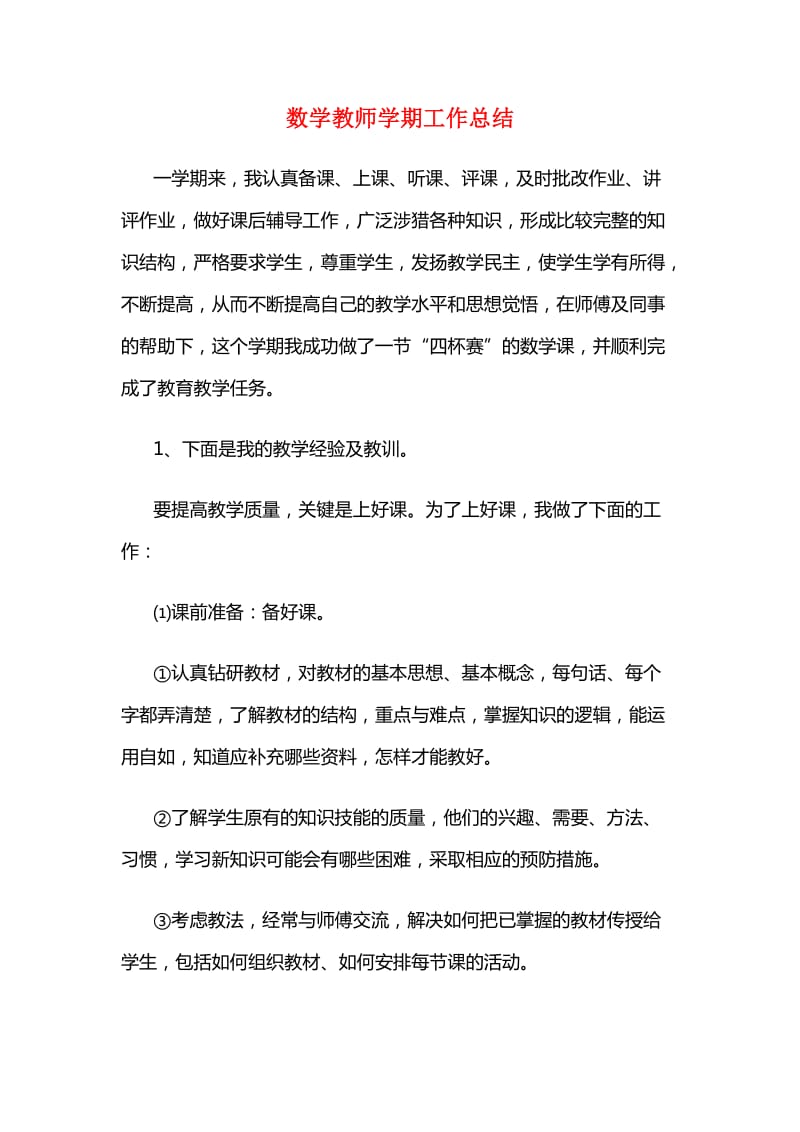 数学教师学期工作总结.doc_第1页