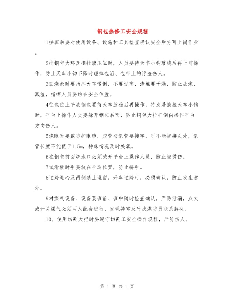 钢包热修工安全规程.doc_第1页