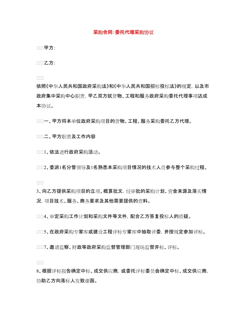 采购合同：委托代理采购协议.doc_第1页