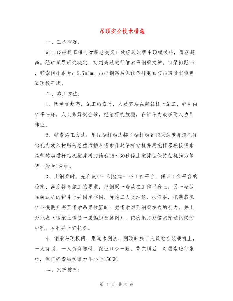 吊顶安全技术措施.doc_第1页