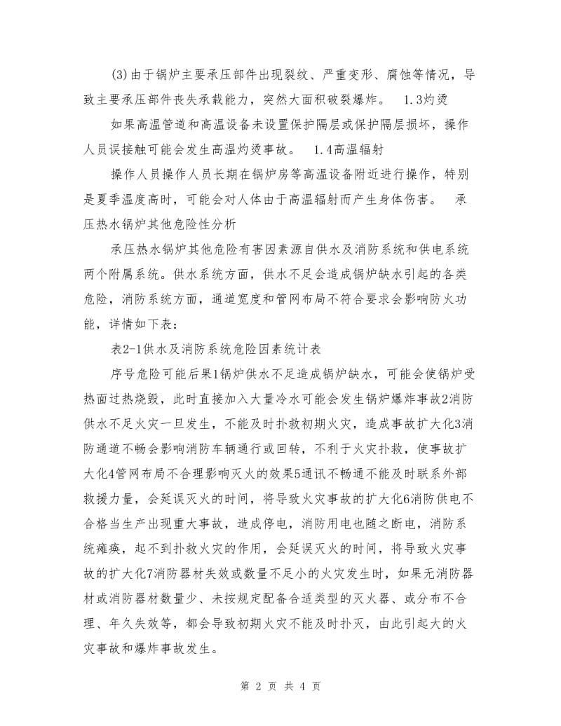 基于承压热水锅炉危险性分析.doc_第2页