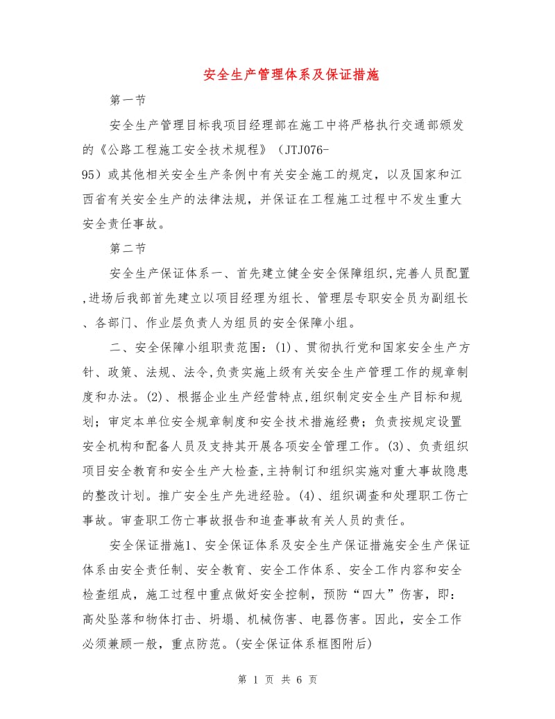 安全生产管理体系及保证措施.doc_第1页