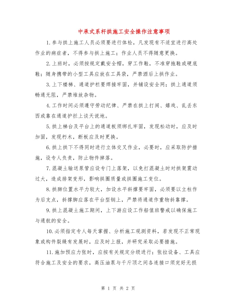 中承式系杆拱施工安全操作注意事项.doc_第1页