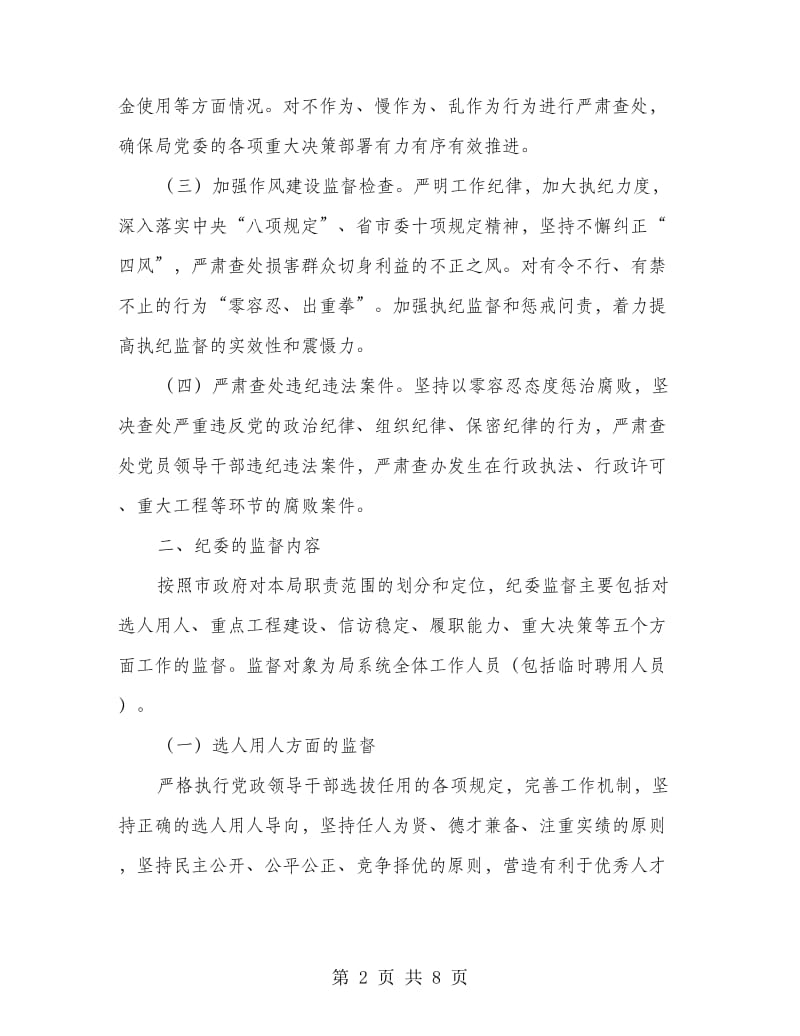 党风廉政建设监督责任实施意见.doc_第2页