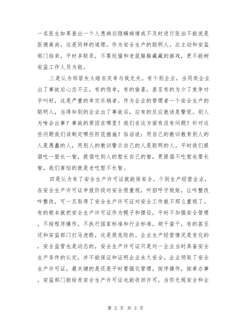 安全生产要极力克服四种片面认识.doc_第2页