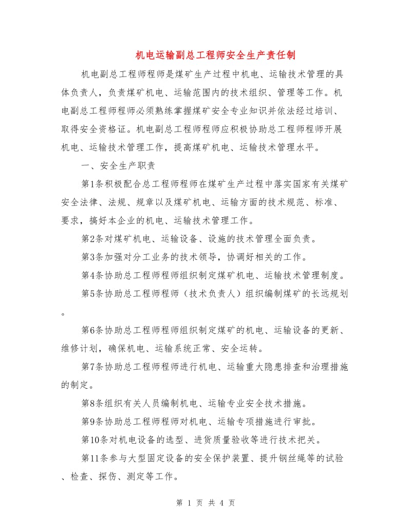 机电运输副总工程师安全生产责任制.doc_第1页