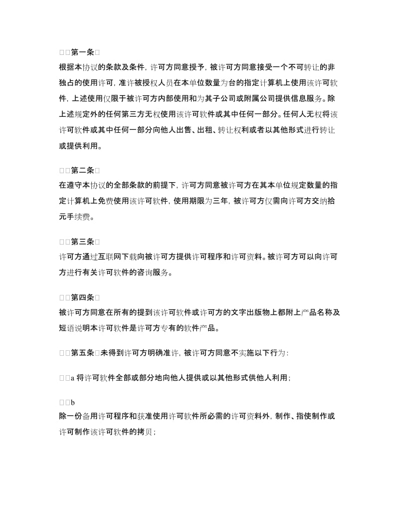 计算机软件使用许可合同(样式三).doc_第2页