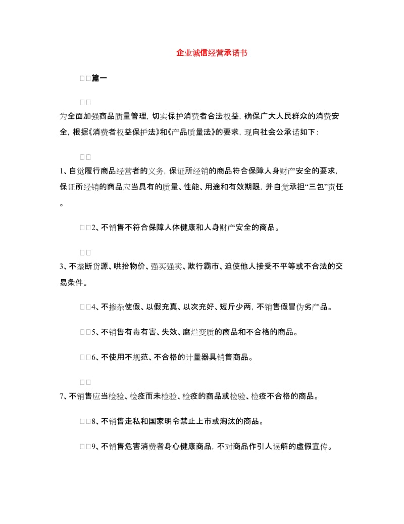 企业诚信经营承诺书.doc_第1页