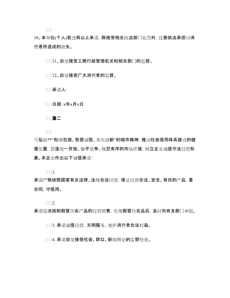 企业诚信经营承诺书.doc_第2页