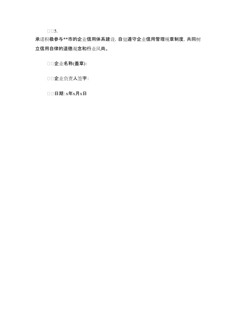 企业诚信经营承诺书.doc_第3页