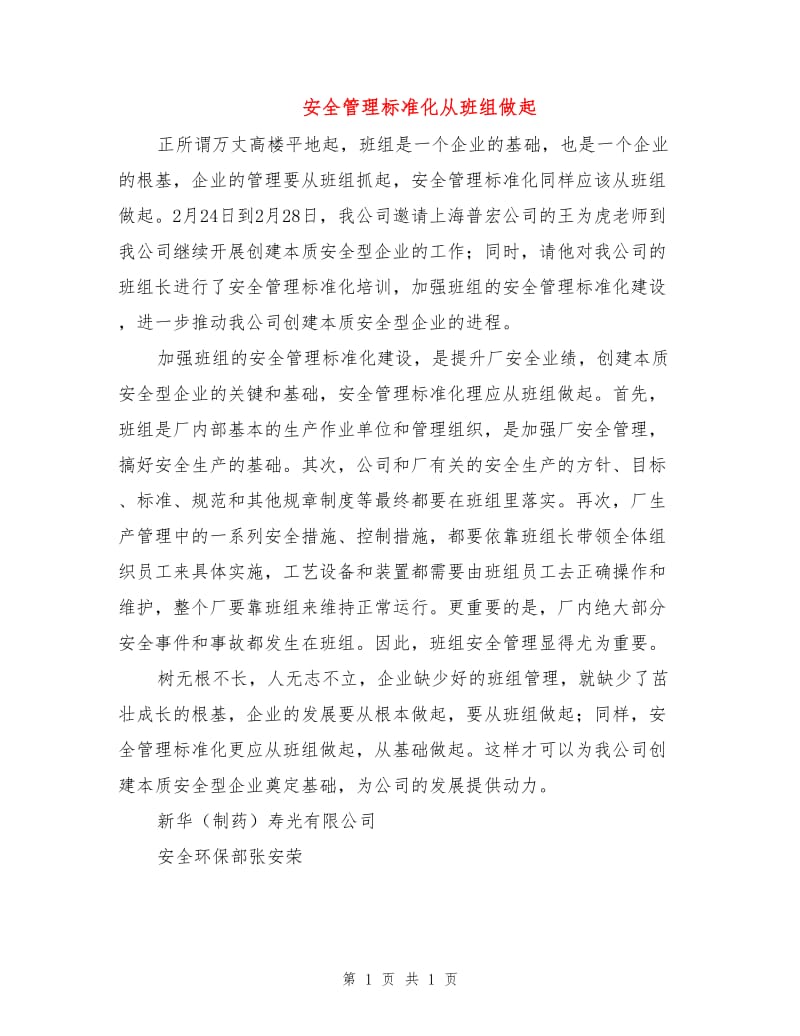 安全管理标准化从班组做起.doc_第1页