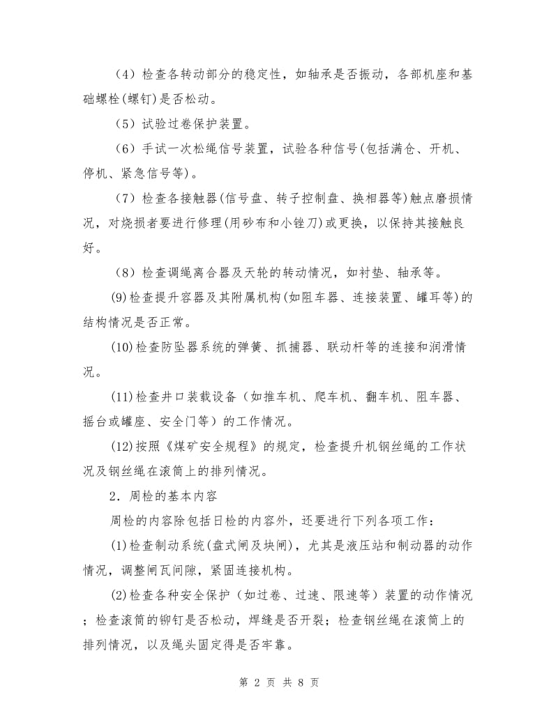 提升机的维护与检修.doc_第2页