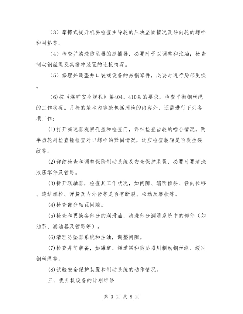 提升机的维护与检修.doc_第3页