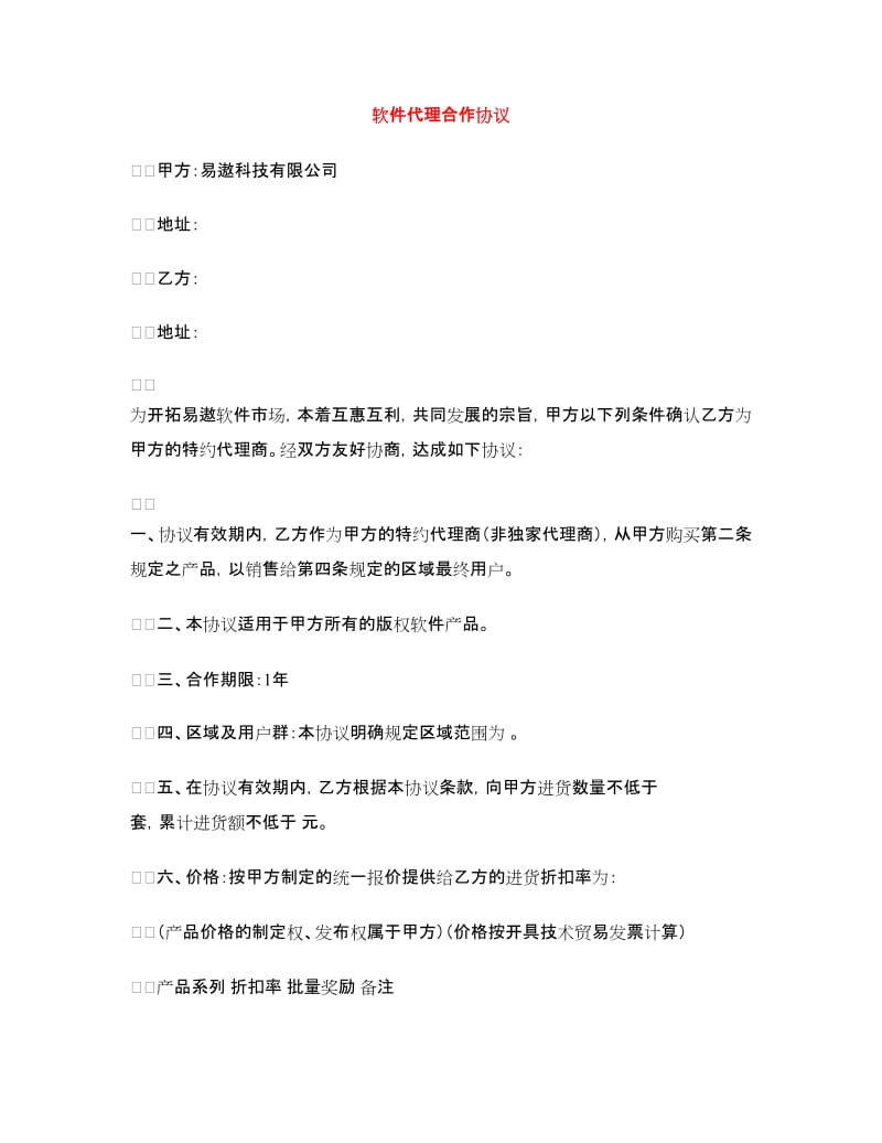 软件代理合作协议.doc_第1页