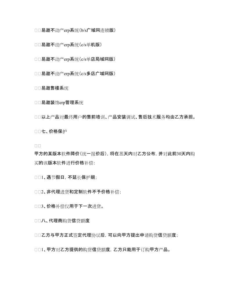 软件代理合作协议.doc_第2页