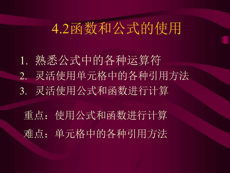 函数和公式的使用.ppt_第1页