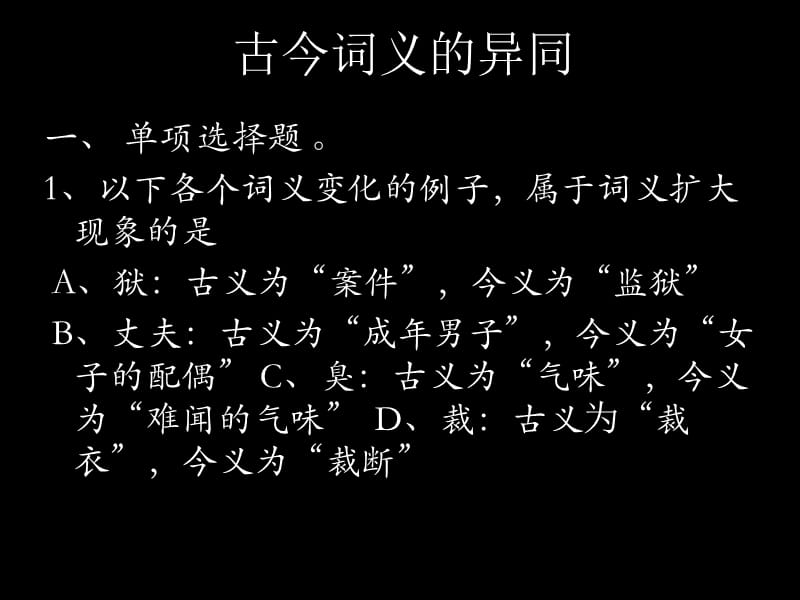 古代汉语专题之古今词义的异同.ppt_第1页