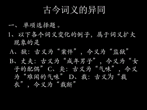 古代汉语专题之古今词义的异同.ppt