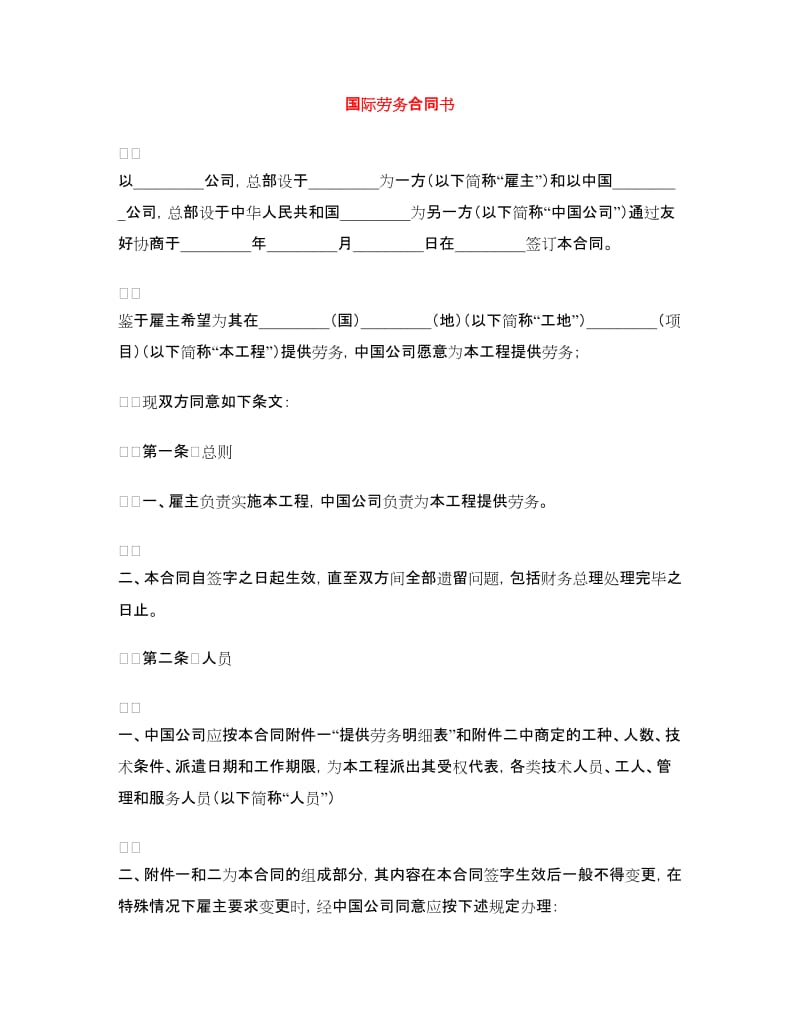 国际劳务合同书.doc_第1页