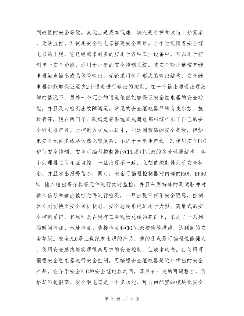 安全继电器及安全PLC在制造行业中的应用.doc_第3页