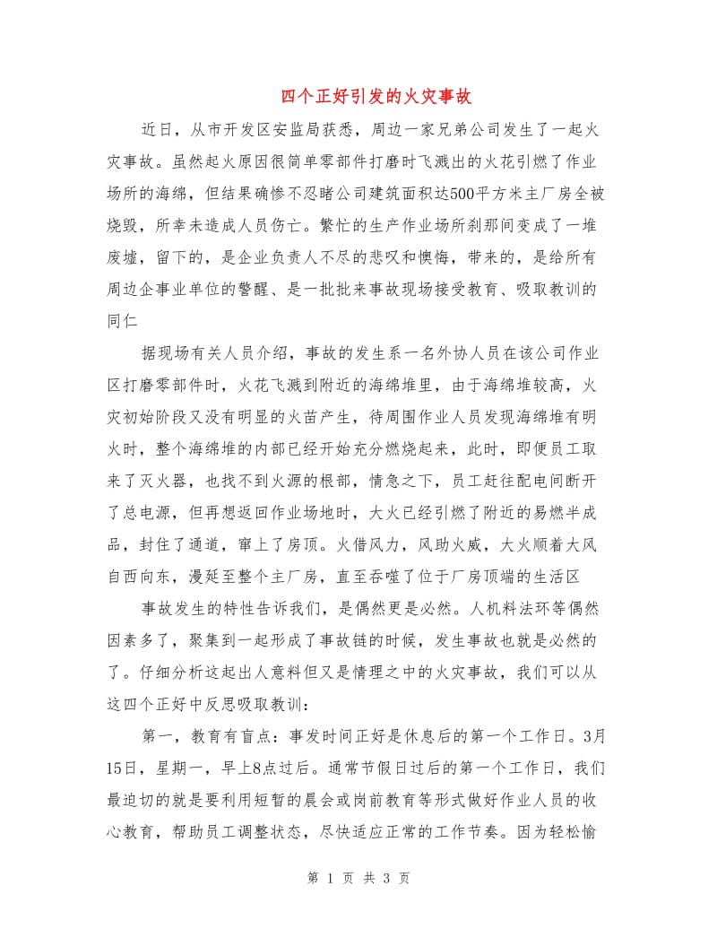 四个正好引发的火灾事故.doc_第1页