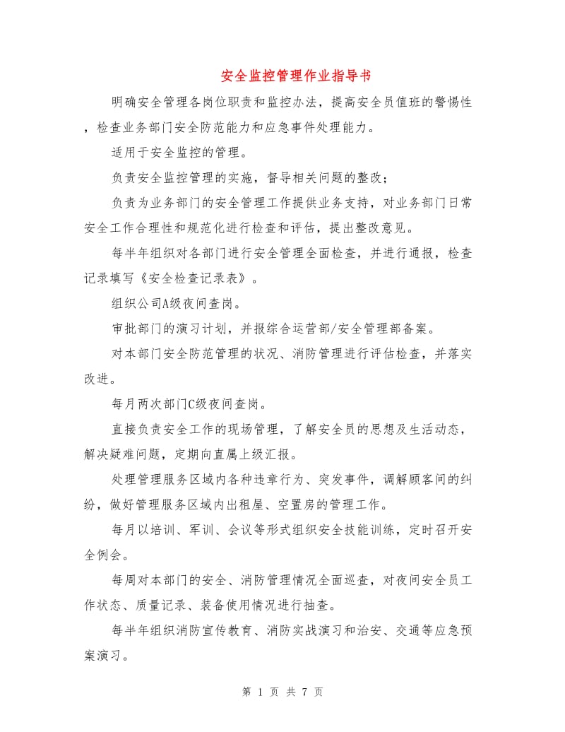 安全监控管理作业指导书.doc_第1页