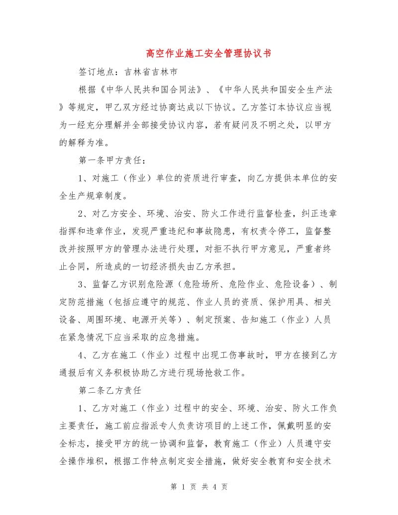 高空作业施工安全管理协议书.doc_第1页